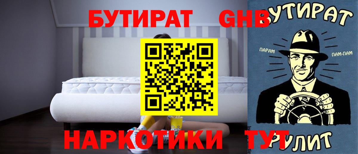 Бутират вода  БУТИРАТ  Алейск  Вход с VPN 