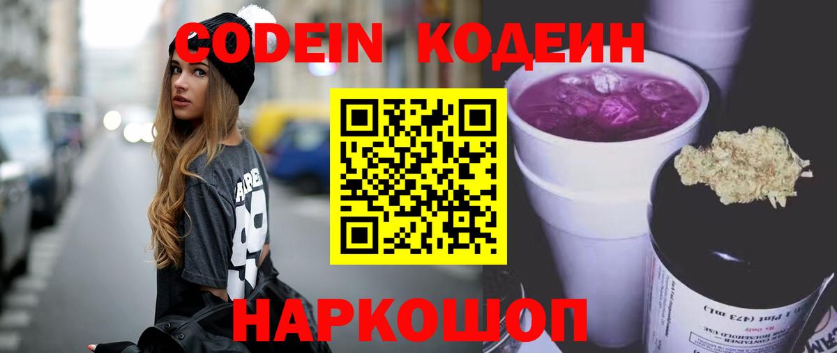 Алейск  Codein Purple Drank  Вход с VPN  Кодеиновый сироп Lean напиток Lean (лин) 